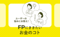 教育費と住宅ローンで家計が火の車、FPが教える逆境に強い「脱・赤字家計」やりくり術