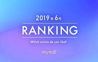 【読者が選ぶ】本当によく読まれた記事ランキング～ 2019年6月