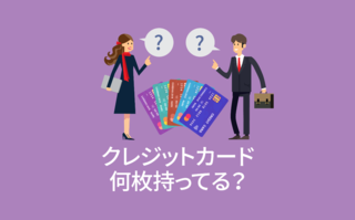 みんなクレジットカード何枚持ってる？【アンケート結果発表】