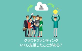 クラウドファンディングいくら支援したことがある？【アンケート結果発表】