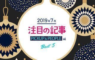 7月の注目記事BEST5！【PICKUP＆PEOPLE編】