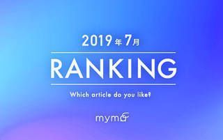 【読者が選ぶ】本当によく読まれた記事ランキング～ 2019年7月