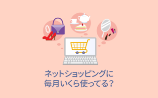 ネットショッピングに毎月いくら使ってる？【アンケート結果発表】