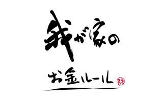 我が家のお金ルール 其の十四：電気の消し忘れは罰金（30代女性・ひよこ家）