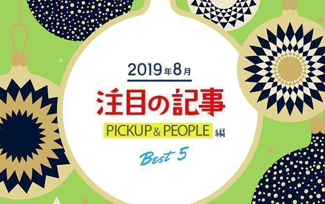 8月の注目記事BEST5!【PICKUP&PEOPLE編】