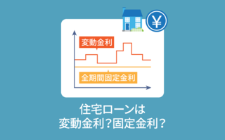 【アンケート結果発表】住宅ローンは変動金利？固定金利？