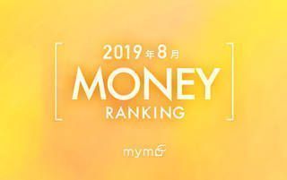 【読者が選ぶ】本当によく読まれた記事ランキング！～2019年8月MONEY編