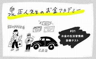 あなたは大丈夫？お金の生活習慣病診断