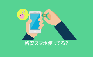 格安スマホ使ってる？【アンケート結果発表】