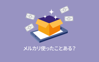 メルカリ使ったことある？【アンケート結果発表】