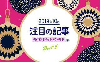 10月の注目記事BEST5！【PICKUP＆PEOPLE編】
