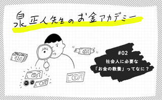 社会人に必要な「お金の教養」ってなに?