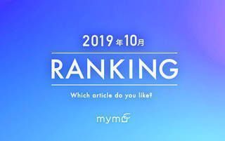 【読者が選ぶ】本当によく読まれた記事ランキング～ 2019年10月