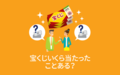 宝くじいくら当たったことある？【アンケート結果発表】