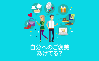 自分へのご褒美あげてる？【アンケート結果発表】