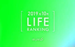 【読者が選ぶ】本当によく読まれた記事ランキング！～2019年10月LIFE編