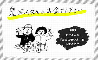 まだそんな「お金の使い方」してるの？
