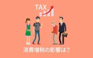 消費増税の影響は？【アンケート結果発表】