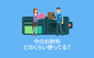 今のお財布どのくらい使ってる？【アンケート結果発表】
