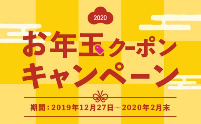 【お正月恒例!】年末にWallet+を開いておトクな「お年玉クーポン」をゲットしよう!