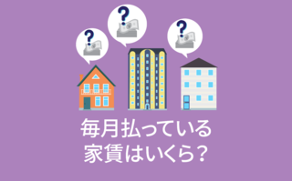毎月払っている家賃はいくら？【アンケート結果発表】