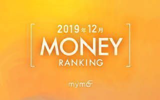 【読者が選ぶ】本当によく読まれた記事ランキング！～2019年12月MONEY編