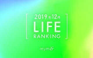 【読者が選ぶ】本当によく読まれた記事ランキング！～2019年12月LIFE編