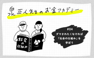 ダマされたくなければ 、「社会の仕組み」を学ぼう