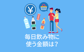 毎日飲み物に使う金額は？【アンケート結果発表】