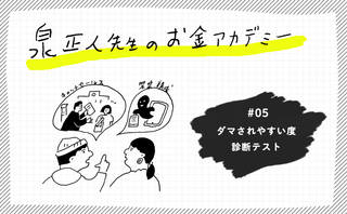 今すぐチェック! あなたはダマされやすい?
