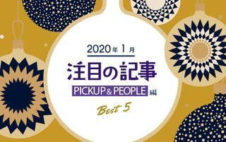 1月の注目記事BEST5！【PICKUP＆PEOPLE編】