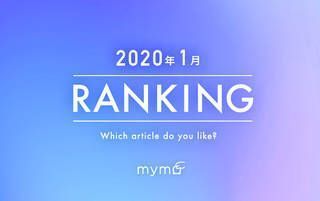 【読者が選ぶ】本当によく読まれた記事ランキング～ 2020年1月