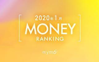 【読者が選ぶ】本当によく読まれた記事ランキング！～2020年1月MONEY編