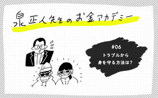 トラブルから身を守る方法は？