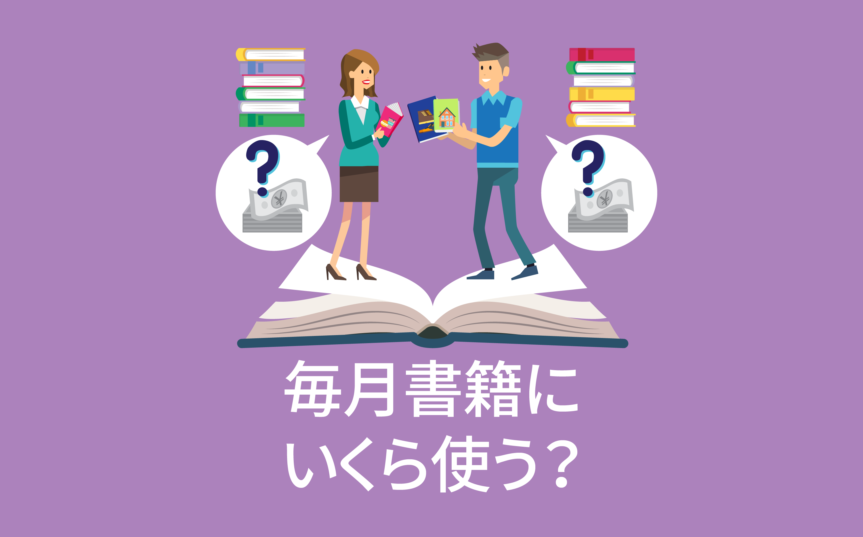 毎月書籍にいくら使う アンケート結果発表 Mymo マイモ