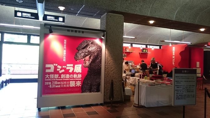 ゴジラが大濠公園に襲来!