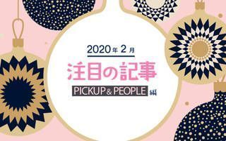 2月の注目記事！【PICKUP＆PEOPLE編】