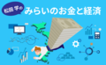 国の借金をお金に変える政府暗号通貨「松田プラン」とは