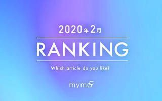 【読者が選ぶ】本当によく読まれた記事ランキング～ 2020年2月