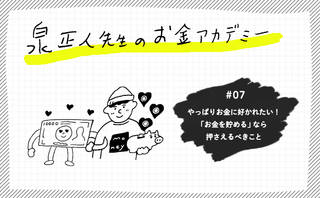 やっぱりお金に好かれたい！「お金を貯める」なら押さえるべきこと