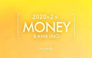 【読者が選ぶ】本当によく読まれた記事ランキング！～2020年2月MONEY編