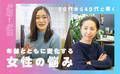20〜40代に聞く! 年齢と共に変化する女性の悩みにどう備える!?