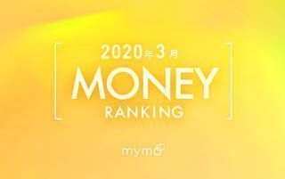 【読者が選ぶ】本当によく読まれた記事ランキング！～2020年3月MONEY編