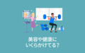 美容や健康にいくらかけてる？【アンケート結果発表】　