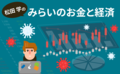 松田プランによるデジタル円発行で国の経済対策もこんなに変わる