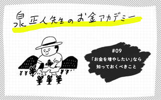 「お金を増やしたい」なら知っておくべきこと