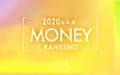 【読者が選ぶ】本当によく読まれた記事ランキング！～2020年4月MONEY編