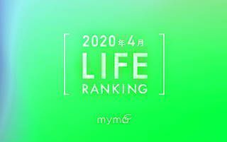 【読者が選ぶ】本当によく読まれた記事ランキング！～2020年4月LIFE編