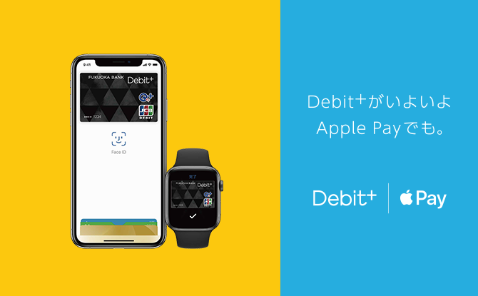デビットカードがApple Payに設定できるようになりました