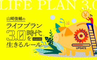 あなたの「お金と生き方」をアップデートするときがきた